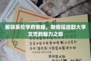 探寻英伦学府之光，斯塔福德郡大学学位的非凡之旅