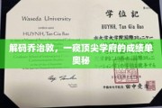 揭开乔治敦神秘面纱，顶尖学府背后的卓越成绩揭秘