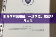 学位荣耀启航，明海学府铸就非凡前程