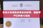 东邦大学成绩单背后，学子奋斗足迹的温暖呈现