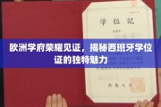 欧洲教育瑰宝，西班牙学位证背后的非凡魅力