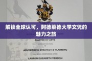 全球通行证，阿德莱德大学文凭的国际魅力探索