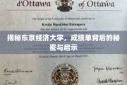东京经济大学揭秘，揭秘成绩单背后的成长密码