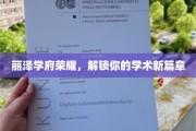 丽泽学府盛启，开启你的学术新境界