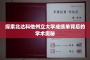 解锁北达科他大学成绩单背后的神秘学术世界