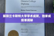 解锁兰卡斯特大学学术成就，独家成绩单揭秘