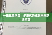多重学历加持，未来职场精英的耀眼起点