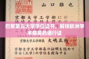 欧洲精英学府通行证，揭秘巴黎第五大学学位证书的魅力