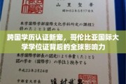 全球视野下的学历新贵，哥伦比亚国际大学学位证，国际认可背后的故事