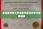 探寻米德塞克斯大学成绩单背后的精彩学术篇章