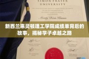 揭秘惠灵顿理工学院学子卓越背后的成绩单传奇