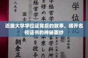探寻近畿大学学位证的传奇历程，揭开名校证书的璀璨面纱