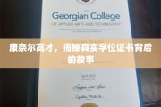 康奈尔高材生揭秘，学位证书背后的不为人知传奇