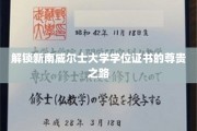 穿越学术殿堂，揭秘新南威尔士大学学位证书的荣耀征途