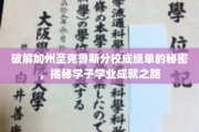 解码圣克鲁斯学霸之路，加州分校成绩单背后的学业奥秘