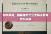 解码加州荣耀，一纸证书背后的加州州立大学传奇