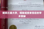 探索三重大学，揭秘成绩单深藏的学术秘境