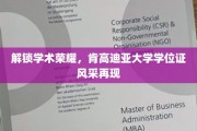 探寻荣耀轨迹，肯高迪亚大学学位证书的荣耀重映