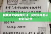 利物浦荣耀殿堂，毕业证书的非凡启航之旅
