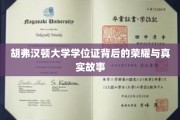 探寻胡弗汉顿大学学位证的荣耀篇章与背后真实传奇