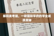 探寻麦考瑞大学，揭秘全球学府的卓越学术成就之路