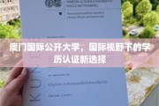 跨越国界，澳门国际公开大学引领学历认证新潮流