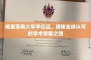 解码格里菲斯大学学位证，国际认可的学术荣耀之旅