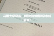跨国学历新起点，马国大学学历助你开启全球学术之旅