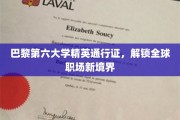巴黎第六大学精英护照，开启国际化职场新篇章