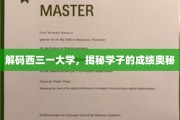 西三一大学学霸秘籍，揭开成绩卓越的背后之谜