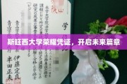 斯旺西大学荣耀启航，新篇章见证学子梦想绽放