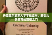 解锁北欧学府荣耀，丹麦奥尔胡斯大学学位证书背后的故事