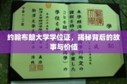 约翰布朗大学学位证，探寻其传奇价值与背后的真实历程