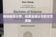 福冈大学全球认可之谜，文凭背后的非凡旅程