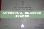 探寻布兰登大学学位证背后的真实认证奥秘