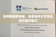 戴维斯之光，解码加州名校文凭的非凡价值与独特魅力