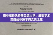 探寻非洲学术明珠，南非威特沃特斯兰德大学文凭之旅