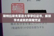 学位荣耀之门，斯特拉斯克莱德大学证书见证学术巅峰