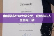 解锁非凡人生，南新罕布什尔大学文凭，成就未来起点