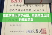 德克萨斯大学学位证，开启精英生涯的璀璨通行证