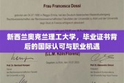 奥克兰理工大学毕业证书，跨国界的认可与无限职业可能