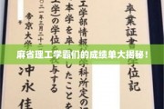 MIT学霸们的成绩单背后，揭秘顶尖精英的秘密武器