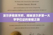 波尔多学府荣耀，探寻波尔多第一大学学位证的非凡轨迹