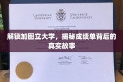 探寻加图立大学成绩单背后的精彩篇章