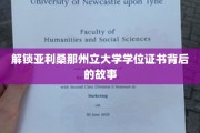 探寻亚利桑那州立大学学位证书的神秘面纱