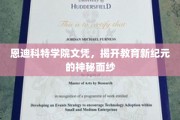 恩迪科特学院文凭引领教育革新，揭秘未来教育新篇章
