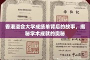 浸大成绩单背后，探寻香港学子学术辉煌的秘密