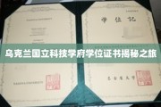 探索乌克兰国立科技学府学位证书背后的秘密之旅