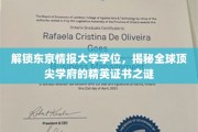 东京情报大学学位揭秘，揭开全球精英证书的神秘面纱