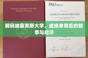 埃塞克斯大学揭秘，成绩单背后的成长轨迹与人生启示